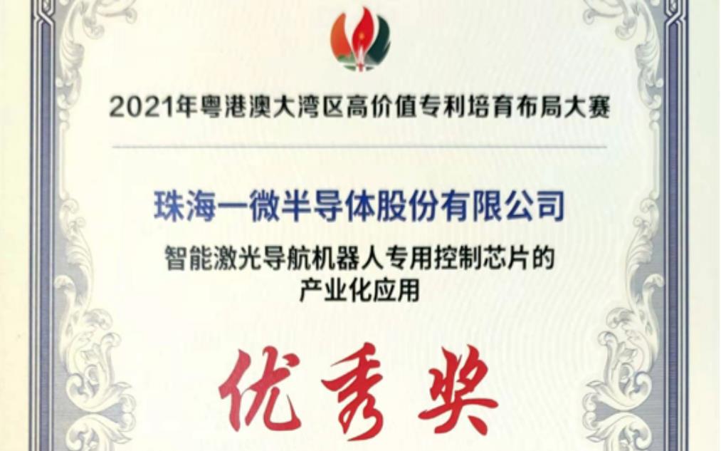 一微半導體榮獲2021灣高賽優(yōu)秀獎，以科技創(chuàng)新推動企業(yè)發(fā)展！